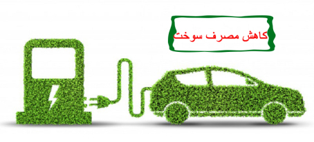 ریمپ و کاهش مصرف سوخت